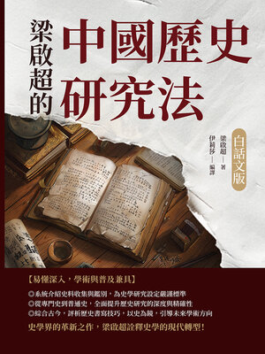 cover image of 梁啟超的中國歷史研究法